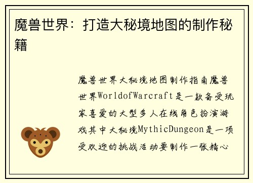 魔兽世界：打造大秘境地图的制作秘籍