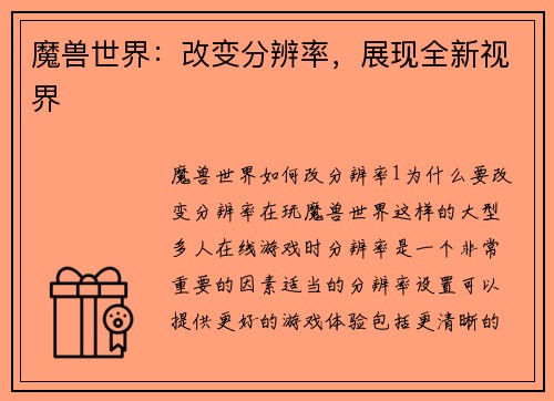 魔兽世界：改变分辨率，展现全新视界