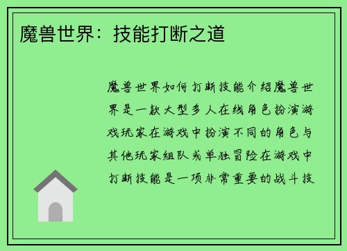 魔兽世界：技能打断之道