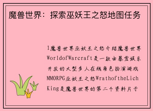 魔兽世界：探索巫妖王之怒地图任务