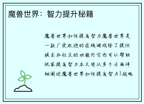 魔兽世界：智力提升秘籍