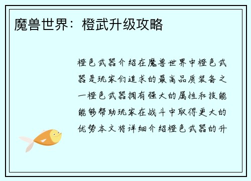 魔兽世界：橙武升级攻略