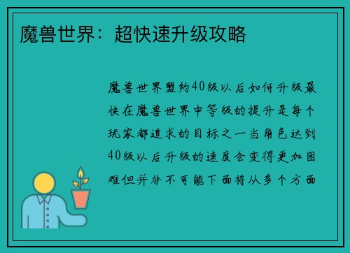 魔兽世界：超快速升级攻略