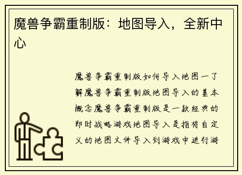 魔兽争霸重制版：地图导入，全新中心