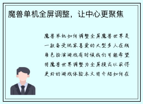 魔兽单机全屏调整，让中心更聚焦