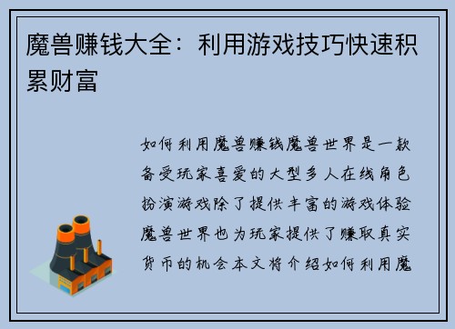 魔兽赚钱大全：利用游戏技巧快速积累财富
