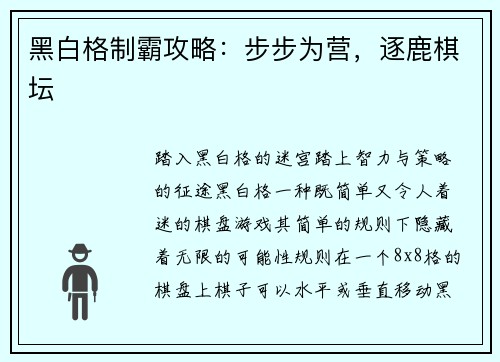 黑白格制霸攻略：步步为营，逐鹿棋坛