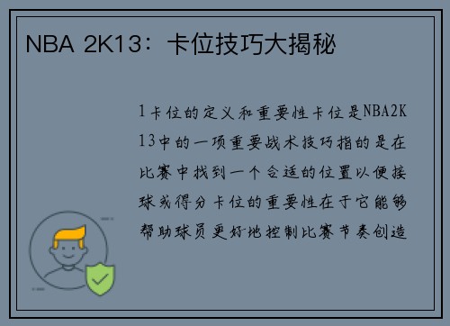 NBA 2K13：卡位技巧大揭秘