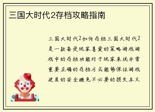三国大时代2存档攻略指南