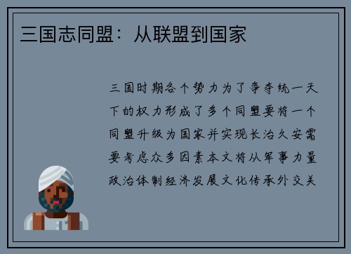 三国志同盟：从联盟到国家