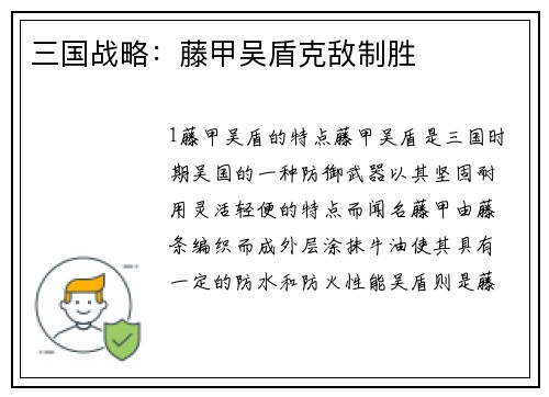 三国战略：藤甲吴盾克敌制胜