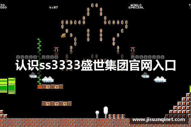 认识ss3333盛世集团官网入口